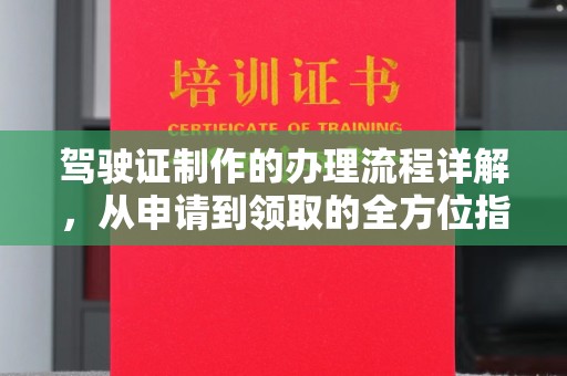 永兴驾驶证制作的办理流程详解，从申请到领取的全方位指南